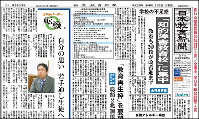 日本教育新聞 平成25年6月3日号