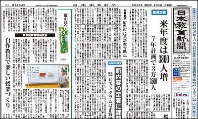 日本教育新聞 平成25年9月2日号