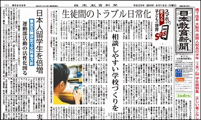 日本教育新聞 平成25年9月16日号