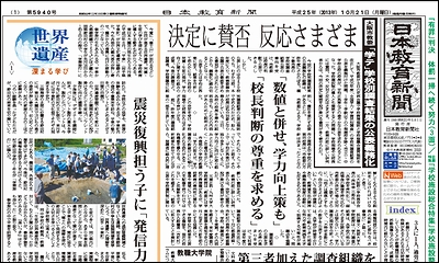日本教育新聞 平成25年10月21日号