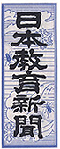 日本教育新聞