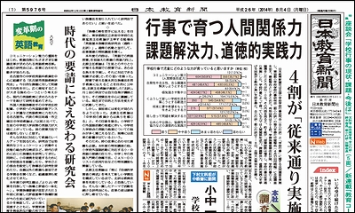 日本教育新聞 平成26年8月4日号