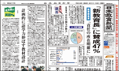 日本教育新聞 平成26年8月11・18日号
