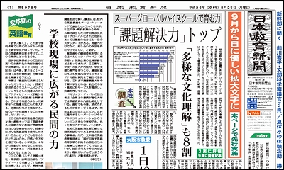 日本教育新聞 平成26年8月25日号