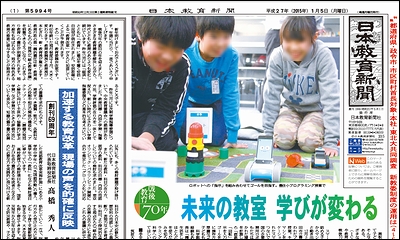 日本教育新聞 平成27年1月5日号