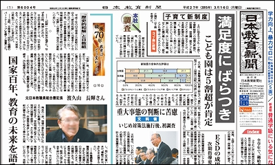 日本教育新聞 平成27年3月16日号