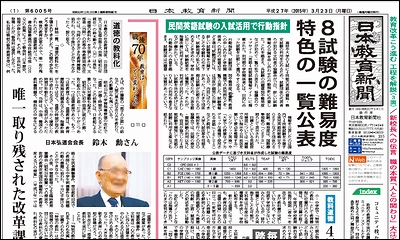 日本教育新聞 平成27年3月23日号