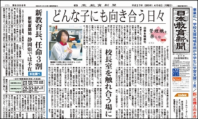 日本教育新聞 平成27年4月6日号