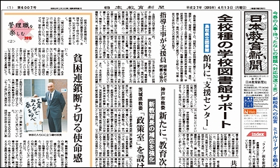 日本教育新聞 平成27年4月13日号