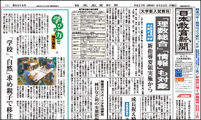 日本教育新聞 平成27年6月22日号