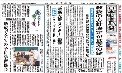 日本教育新聞 平成27年9月14日号