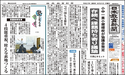 日本教育新聞 平成27年9月21日号