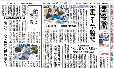 日本教育新聞 平成27年10月5日号