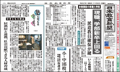 日本教育新聞 平成27年11月2日号