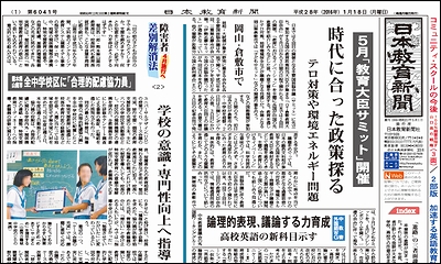 日本教育新聞 平成28年1月18日号