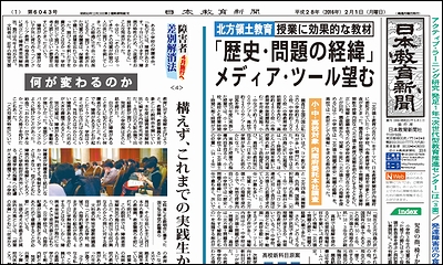 日本教育新聞 平成28年2月1日号