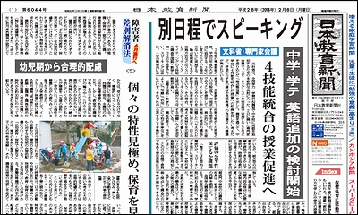 日本教育新聞 平成28年2月8日号
