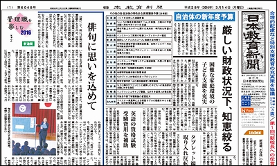 日本教育新聞 平成28年3月14日号