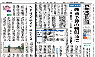 日本教育新聞 平成28年3月21日号