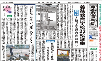 日本教育新聞 平成28年4月11日号
