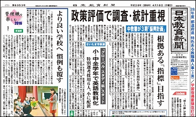日本教育新聞 平成28年4月18日号