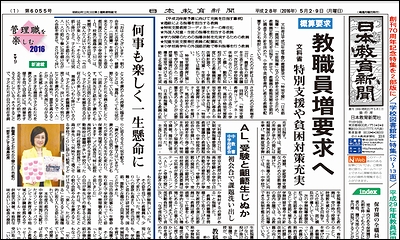 日本教育新聞 平成28年5月2.9日号