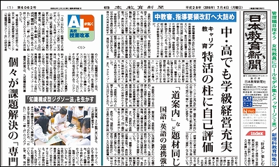 日本教育新聞 平成28年7月4日号