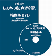 平成28年 日本教育新聞縮刷版DVD-ROM 機能限定版