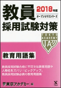教員採用試験対策 教育用語集