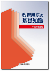 教育用語の基礎知識