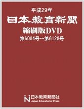平成28年 日本教育新聞縮刷版DVD-ROM 保存版