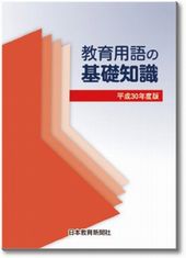 教育用語の基礎知識