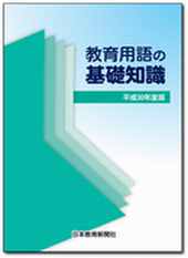 教育用語の基礎知識