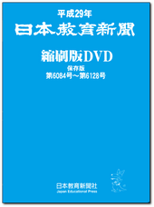 平成30年 日本教育新聞縮刷版DVD-ROM 保存版