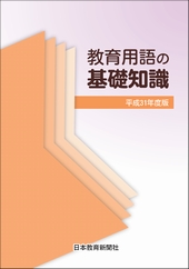 教育用語の基礎知識