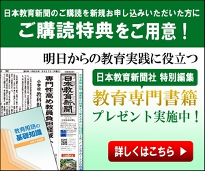 専門紙ならではの教育情報を掲載！ 日本教育新聞