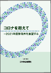 コロナを超えて―2021年度教育界を展望する