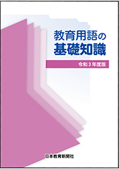 教育用語の基礎知識