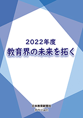 冊子「2022年度教育界の未来を拓く」