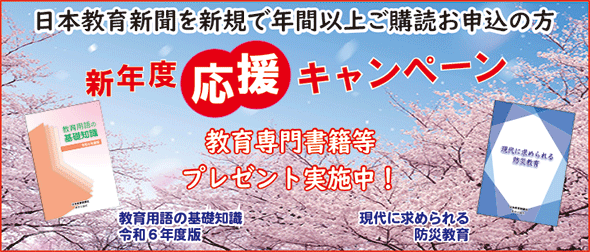 日本教育新聞 キャンペーン