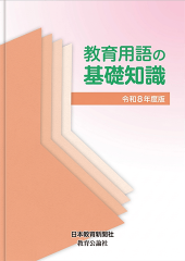 教育用語の基礎知識　令和8年度版