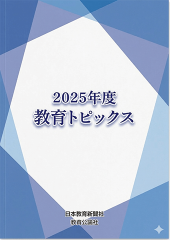 2025年度教育トピックス