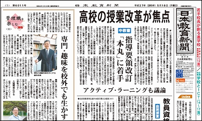 日本教育新聞 平成27年5月18日号