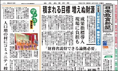 日本教育新聞 平成27年6月15日号
