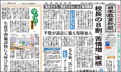 日本教育新聞 平成27年7月3日号