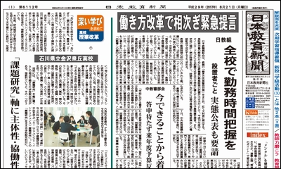 第6112号 トップ面にて日教組の 働き方改革緊急対策 に関する記事を掲載 日本教育新聞社